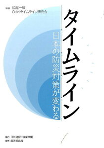 【中古】タイムライン 日本の防災対策が変わる /日刊建設工業新聞社/松尾一郎(単行本(ソフトカバー))