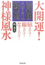 【中古】大開運!神様風水 貼るだけ!撮るだけ!なぞるだけ! /廣済堂出版/鮑義忠(単行本)