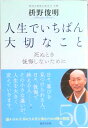 【中古】人生でいちばん大切なこと 死ぬとき後悔しないために /廣済堂出版/枡野俊明(単行本)