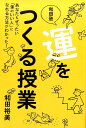【中古】運をつくる授業 /廣済堂出版/和田裕美(単行本)