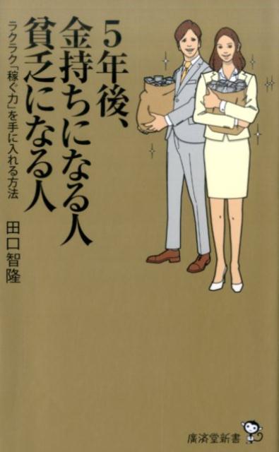 【中古】5年後、金持ちになる人貧乏になる人 ラクラク「稼ぐ力」を手に入れる方法 /廣済堂出版/田口智隆（新書）