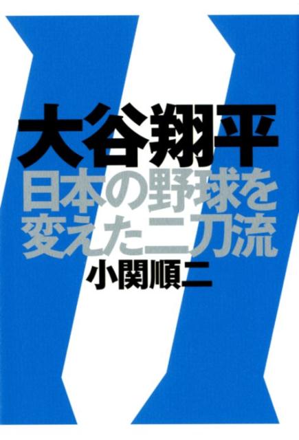 【中古】大谷翔平　日本の野球を変えた二刀流 /廣済堂出版/小関順二（単行本）