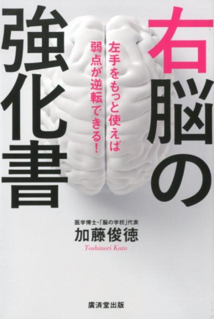 【中古】右脳の強化書 左手をもっと使えば弱点が逆転できる！ /廣済堂出版/加藤俊徳（単行本）