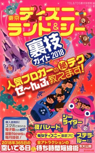 【中古】東京ディズニーランド＆シー裏技ガイド 2018 /廣済堂出版/クロロ（単行本）