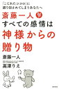 【中古】斎藤一人すべての感情は神様からの贈り物 「こじれたココロ」に振り回されてしまうあなたへ /廣済堂出版/斎藤一人(単行本)