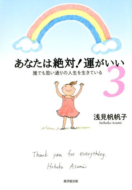 【中古】あなたは絶対！運がいい 誰でも思い通りの人生を生きている 3 /廣済堂出版/浅見帆帆子（単行本）