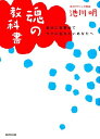 【中古】魂の教科書 自分に目覚めてラクに生きたいあなたへ /廣済堂出版/池川明(単行本)