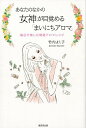 【中古】あなたのなかの女神が目覚める「まいにちアロマ」 曜日で楽しむ開運アロマレシピ /廣済堂出版/竹内よし子(単行本)