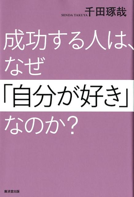 【中古】成功する人は、なぜ「自分が好き」なのか？ /廣済堂出版/千田琢哉（単行本）