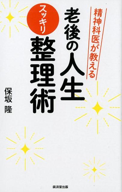 【中古】精神科医が教える老後の人生スッキリ整理術/廣済堂出版/保坂隆（単行本）