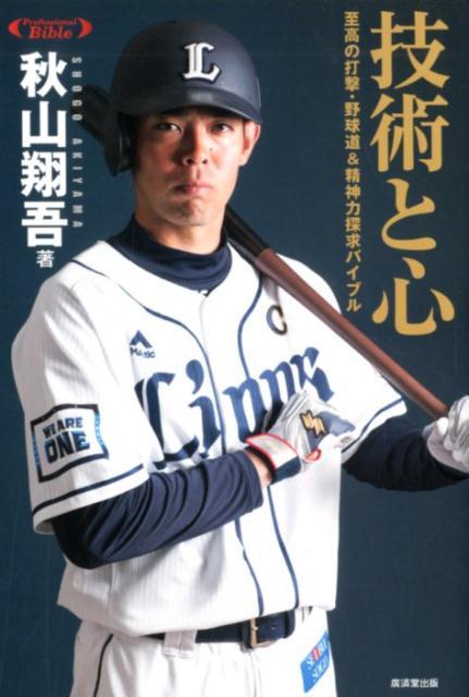 【中古】技術と心 至高の打撃・野球道＆精神力探究バイブル /廣済堂出版/秋山翔吾（単行本）