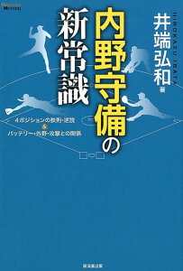 【中古】内野守備の新常識 4ポジションの鉄則・逆説&バッテリー・外野・攻撃と /廣済堂出版/井端弘和(単行本)