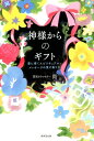 【中古】神様からのギフト 愛に導くスピリチュアル・メッセージの受け取り方 /廣済堂出版/尚(単行本)