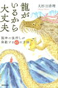 【中古】龍がいるから大丈夫 龍神の後押しが発動する41の方法 /廣済堂出版/大杉日香理(単行本)