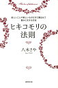 【中古】ヒキコモリの法則 楽しいことや美しいものだけに囲まれて豊かに生きる方 /廣済堂出版/八木さや(単行本)