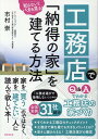 【中古】工務店で「納得の家」を建てる方法 知らないとバカを見る! /廣済堂出版/市村崇(単行本)
