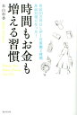 【中古】時間もお金も増える習慣 月収20万円OLが1日実働2時間年収30倍になった /廣済堂出版/米山彩香(単行本)