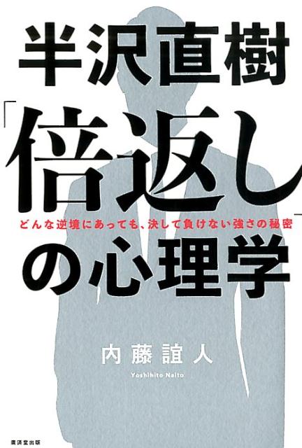 【中古】半沢直樹「倍返し」の心理学 どんな逆境にあっても、決して負けない強さの秘密 /廣済堂出版/内..