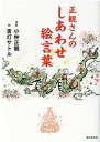 【中古】正観さんのしあわせ絵言葉 /廣済堂出版/小林正観(単行本)