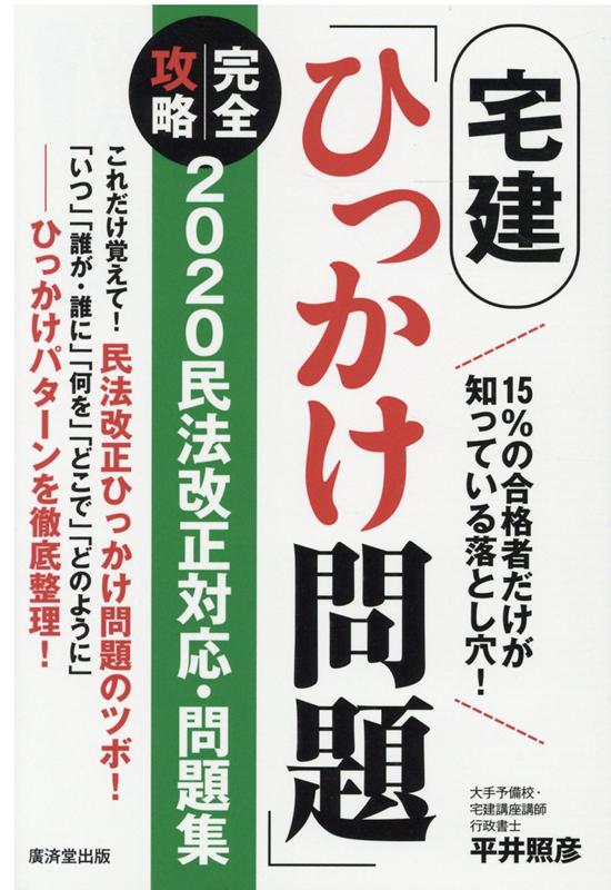 【中古】宅建「ひっかけ問題」完全攻略 2020民法改正対応・問題集 /廣済堂出版/平井照彦(単行本)
