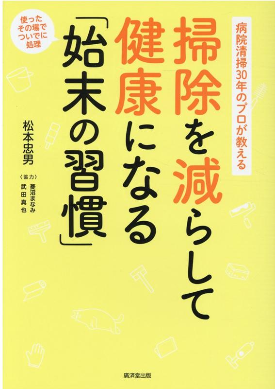 【中古】掃除を減らして健康になる「始末の習慣」 病院清掃30年のプロが教える /廣済堂出版/松本忠男（単行本）