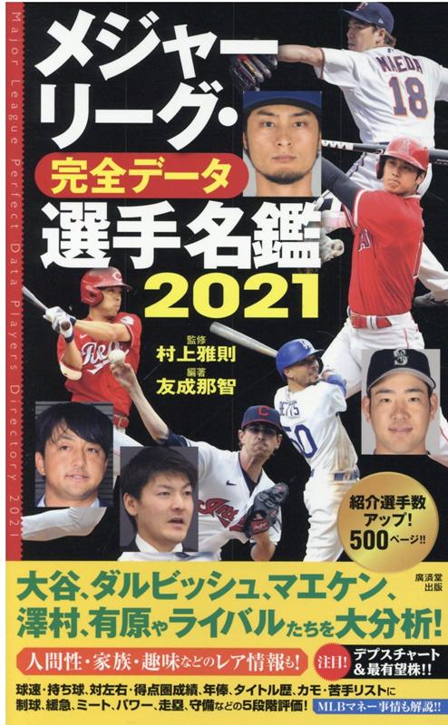 【中古】メジャーリーグ 完全データ選手名鑑 2021 /廣済堂出版/村上雅則（単行本）