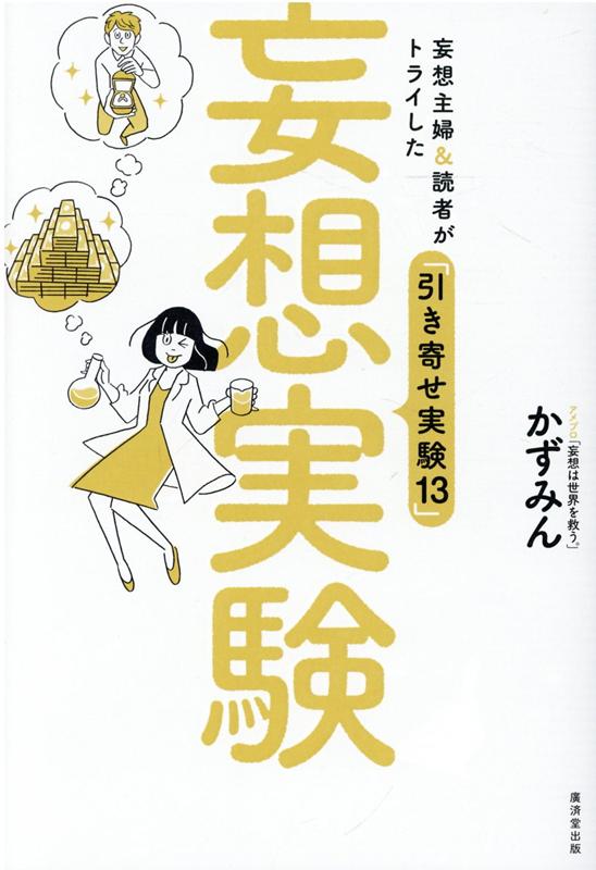 【中古】妄想実験 妄想主婦＆読者がトライした「引き寄せ実験13」 /廣済堂出版/かずみん（単行本）
