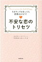 【中古】不安な恋のトリセツ ネガティブがあっても恋愛はかなう! /廣済堂出版/YUKA&れいたま(単行本)
