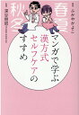 【中古】マンガで学ぶ漢方式セルフケアのすすめ /廣済堂出版/ふかやかよこ(単行本)