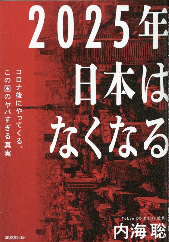 【中古】2025年日本はなくなる コロナ後にやってくる、この国のヤバすぎる真実 /廣済堂出版/内海聡（単行本）
