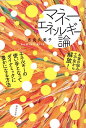 【中古】マネー・エネルギー論/廣済堂出版/吉良久美子(単行本)
