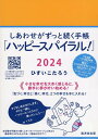 【中古】しあわせがずっと続く手帳「ハッピースパイラル!」 2024/廣済堂出版/ひすいこたろう(日記)
