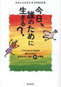 【中古】今日、誰のために生きる?/廣済堂出版/ひすいこたろう(単行本(ソフトカバー))