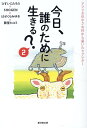 【中古】今日、誰のために生きる? 2/廣済堂出版/ひすいこたろう(単行本(ソフトカバー))
