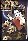 【中古】内藤新宿殺め暦 傑作長篇時代小説/廣済堂出版/本庄慧一郎（文庫）