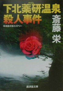 【中古】下北薬研温泉殺人事件 長篇本格ミステリ- /廣済堂出版/斎藤栄(文庫)