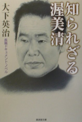 【中古】知られざる渥美清 長篇ドキュメントノベル /廣済堂出版/大下英治（文庫）