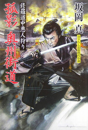 【中古】孤影奥州街道 修羅道中悪人狩り/廣済堂出版/坂岡真（文庫）