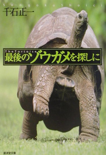 【中古】最後のゾウガメを探しに/廣済堂出版/千石正一（文庫）
