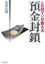 【中古】元日銀マンが教える預金封鎖 /廣済堂出版/本吉正雄(文庫)
