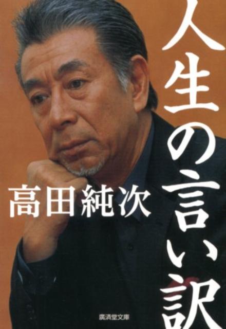 【中古】人生の言い訳 /廣済堂出版/高田純次（文庫）