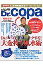 【中古】Dr.コパの100万円トクする!大金持ち風水術 Dr.コパの風水まるごと開運生活vol.36/廣済堂出版/小林祥晃(ムック)