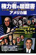 【中古】権力者の履歴書 アメリカ編/廣済堂出版（ムック）