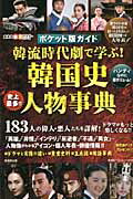 【中古】韓流時代劇で学ぶ！韓国史人物事典 ポケット版ガイド /廣済堂出版（ムック）