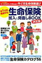 【中古】月1万円削減する!生命保険加入&見直しBOOK 決定版 /廣済堂出版/堀内玲子(ムック)