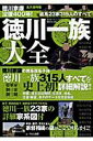 【中古】徳川一族大全 家康没後400年!直系23家315人を詳細解説/廣済堂出版/中山良昭(ムック)