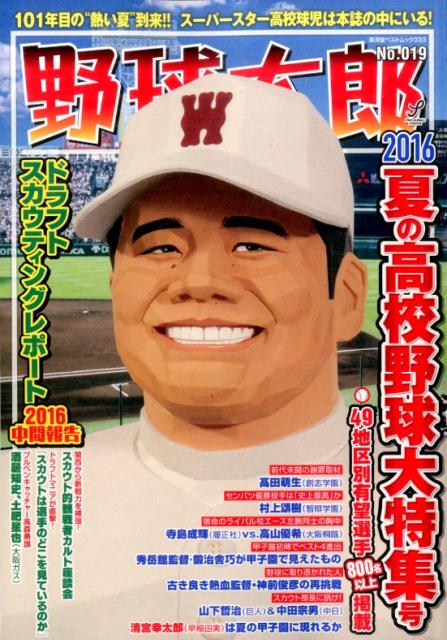 【中古】野球太郎 no．019 /イマジニアナックルボ-ルスタジアム（ムック）