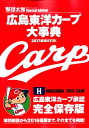 【中古】広島東洋カープ大事典 2017 増補改訂版 /廣済堂出版(ムック)