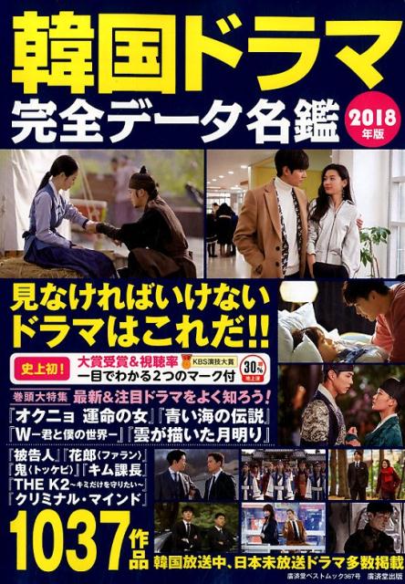 【中古】韓国ドラマ完全データ名鑑 2018年版/廣済堂出版/野崎友子（ムック）