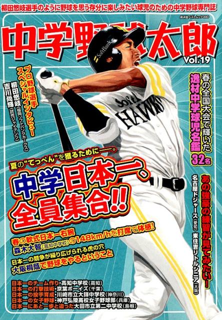 【中古】中学野球太郎 Vol．19/廣済堂出版（ムック）